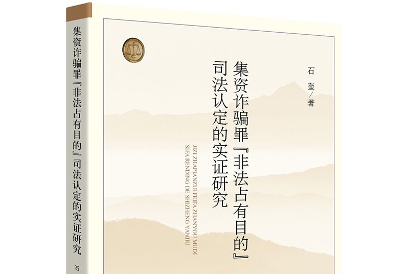 集資詐欺罪“非法占有目的”司法認定的實證研究