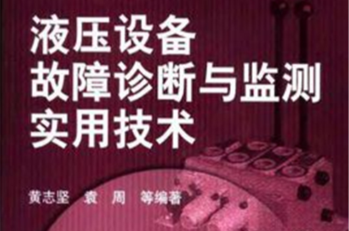 液壓設備故障診斷與監測實用技術