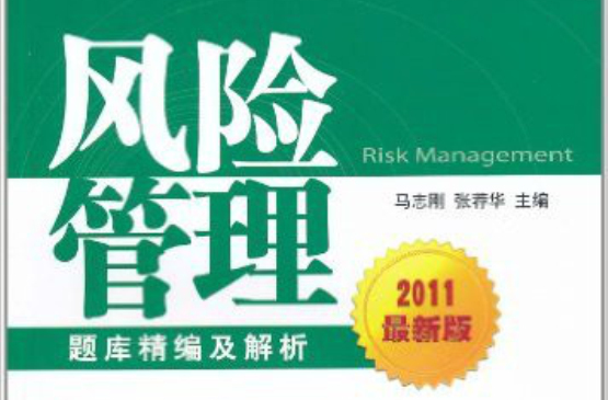 銀行業從業人員資格認證考試一本通：風險管理題庫精編及解析