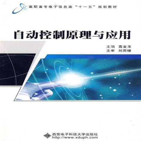 自動控制原理與套用(2009年西安電子科技大學出版社出版的圖書)