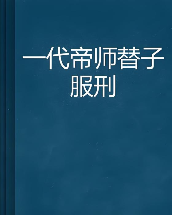 一代帝師替子服刑