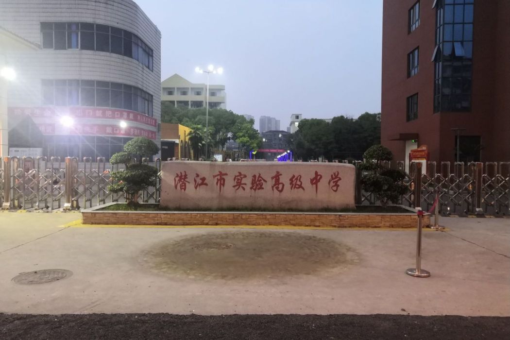 潛江市實驗高級中學