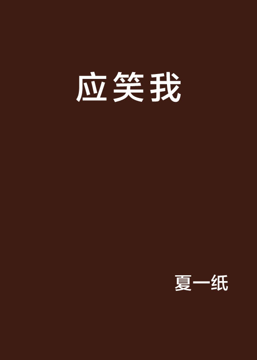 應笑我(網路小說)