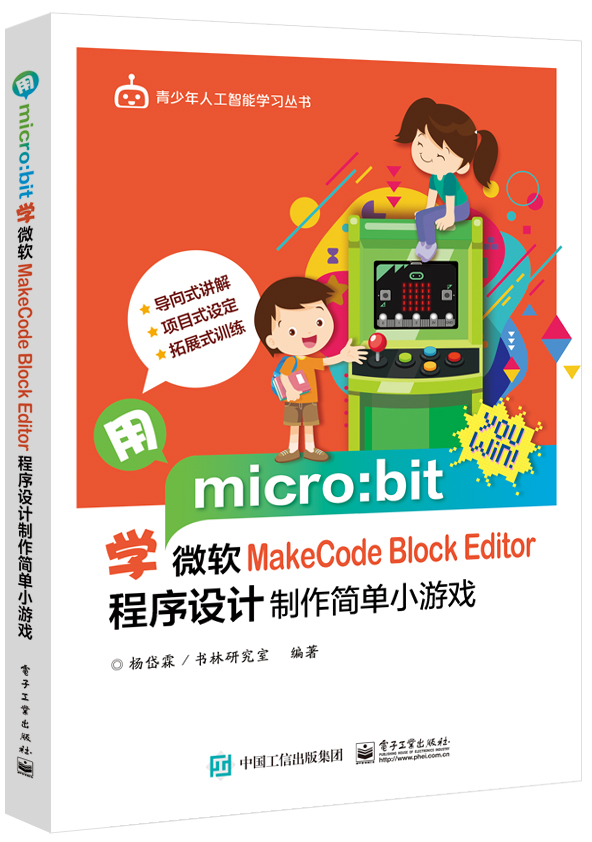 用micro:bit學微軟MakeCode Block Editor 程式設計製作簡單小遊戲