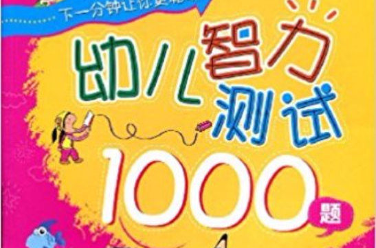 幼兒智力測試1000題