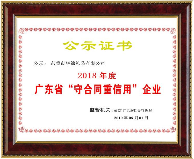 廣東省“守契約重信用”企業