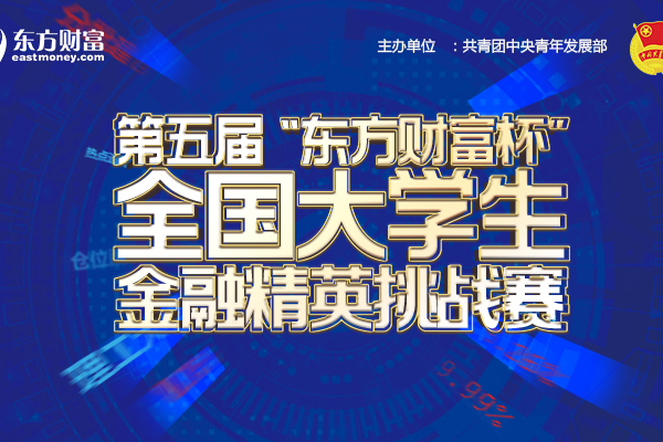 第五屆“東方財富杯”全國大學生金融精英挑戰賽