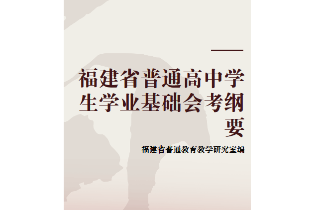 福建省普通高中學生學業基礎會考綱要(2007年福建教育出版社出版的圖書)