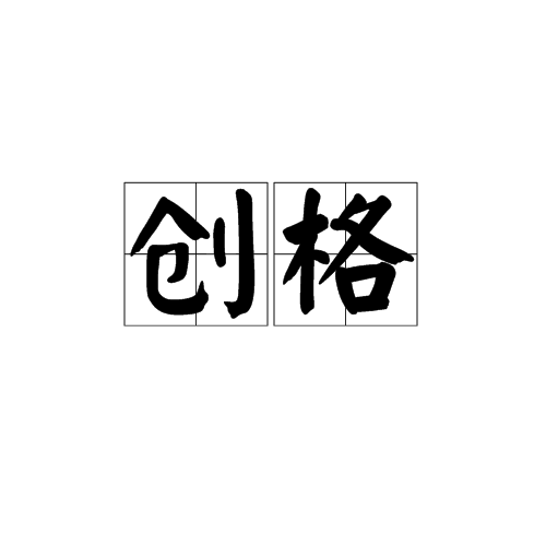 創格(詞語)