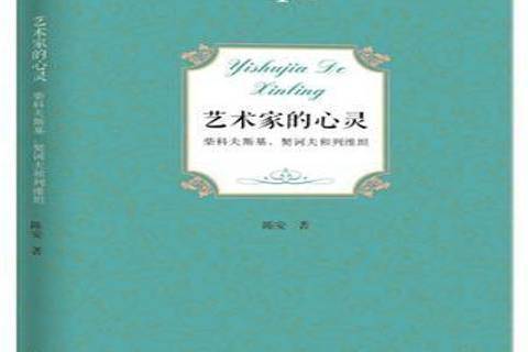 藝術家的心靈：柴科夫斯基、契訶夫和列維坦