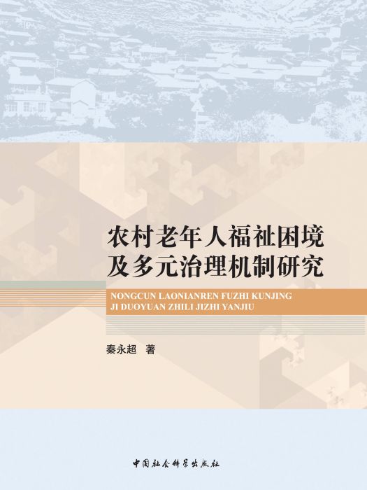 農村老年人福祉困境及多元治理機制研究