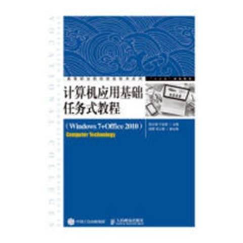 計算機套用基礎任務式教程Windows 7+Office 2010