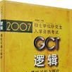 2007GCT邏輯模擬試題與解析