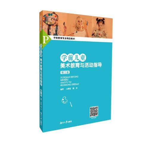 學前兒童美術教育與活動指導(2020年湖南大學出版社出版的圖書)