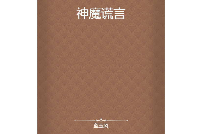 神魔謊言(藍玉風創作的網路小說)