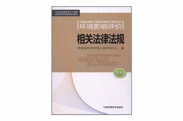 2011年全國環境影響評價工程師職業資格考試系列參考教材