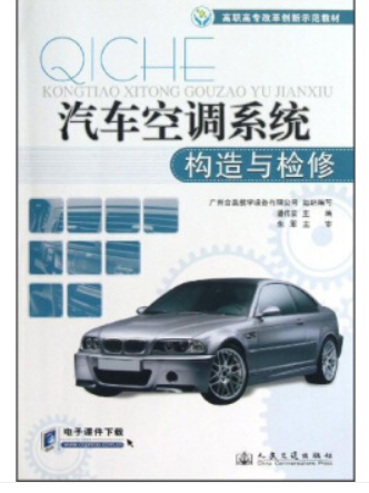 汽車空調系統構造與檢修(人民交通出版社出版圖書)