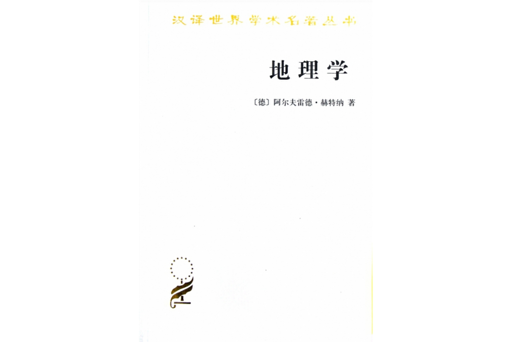 地理學：它的歷史、性質和方法