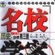 名校學案歷史。必修第3冊人民版