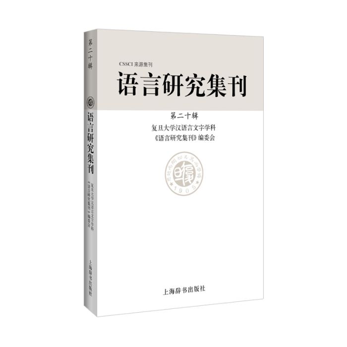 語言研究集刊（第二十輯）