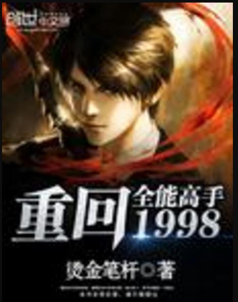 全能高手重回1998