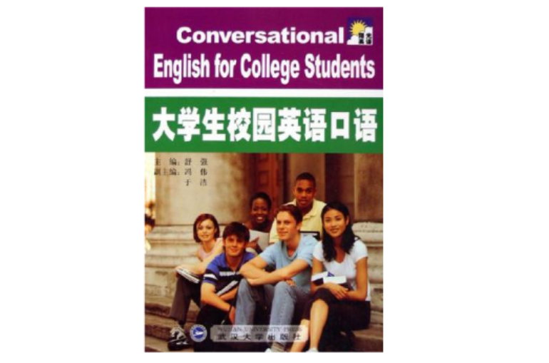 大學生校園英語口語