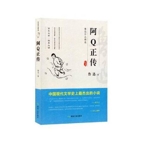 阿Q正傳(2018年煤炭工業出版社出版的圖書)