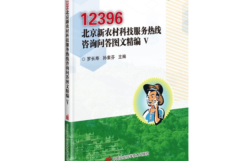 12396北京新農村科技服務熱線諮詢問答圖文精編 Ⅴ