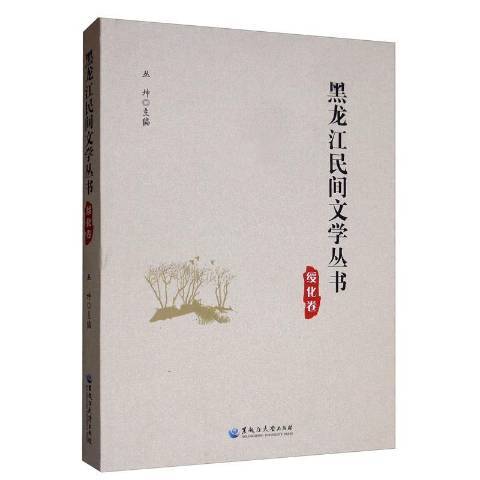 黑龍江民間文學叢書：綏化卷