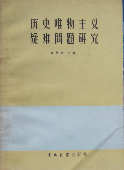 歷史唯物主義疑難問題研究