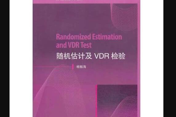 隨機估計及vdr檢驗(2014年高等教育出版社出版的書籍)