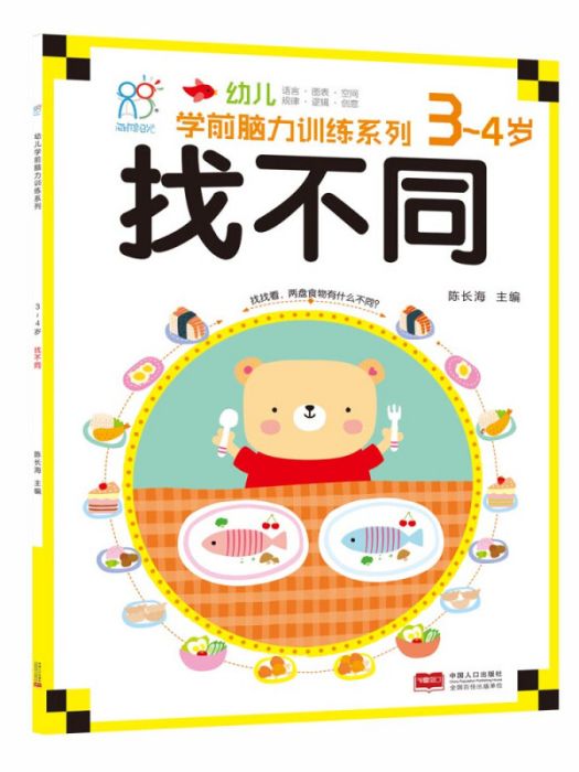 海潤陽光·幼兒學前腦力訓練系列：找不同（3-4歲）