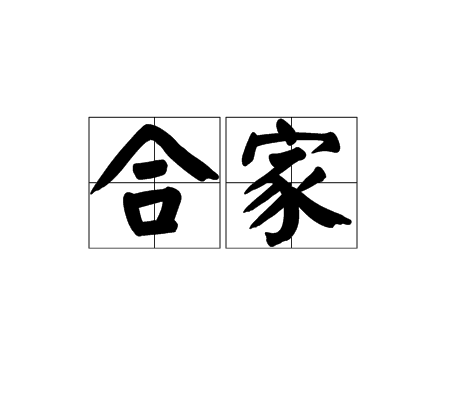 合家(詞語)