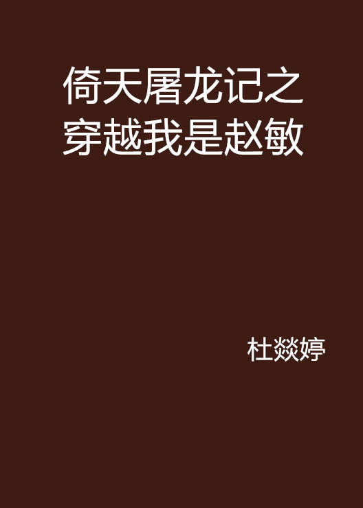 倚天屠龍記之穿越我是趙敏