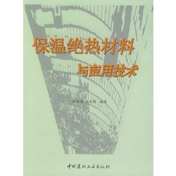 保溫絕熱材料與套用技術