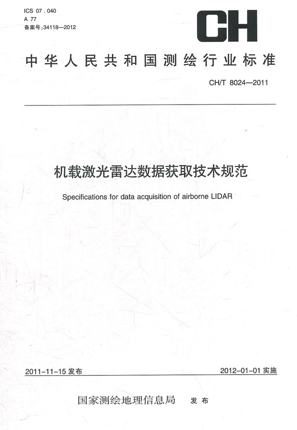 CH/T 8023-2011-機載雷射雷達數據處理技術規範