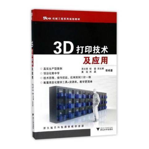 3D列印技術及套用(2017年浙江大學出版社出版的圖書)