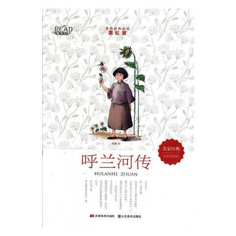 呼蘭河傳(2019年吉林美術出版社出版的圖書)