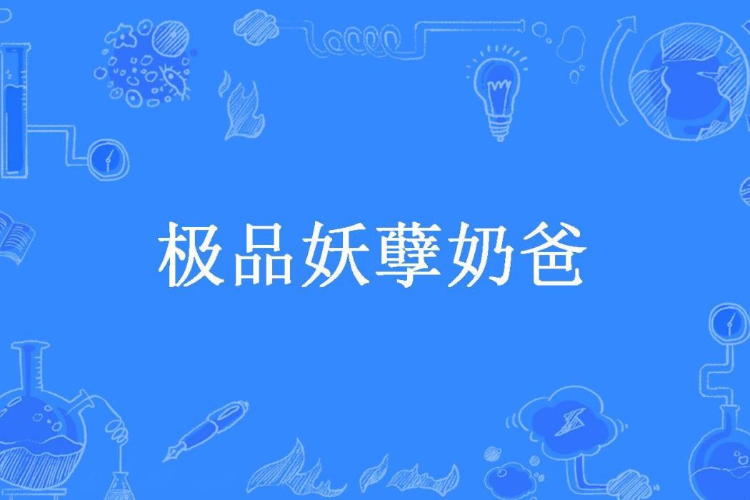 極品妖孽奶爸(嗚啦所著小說)