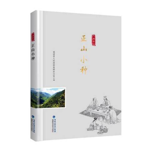 正山小種(2019年福建科學技術出版社出版的圖書)