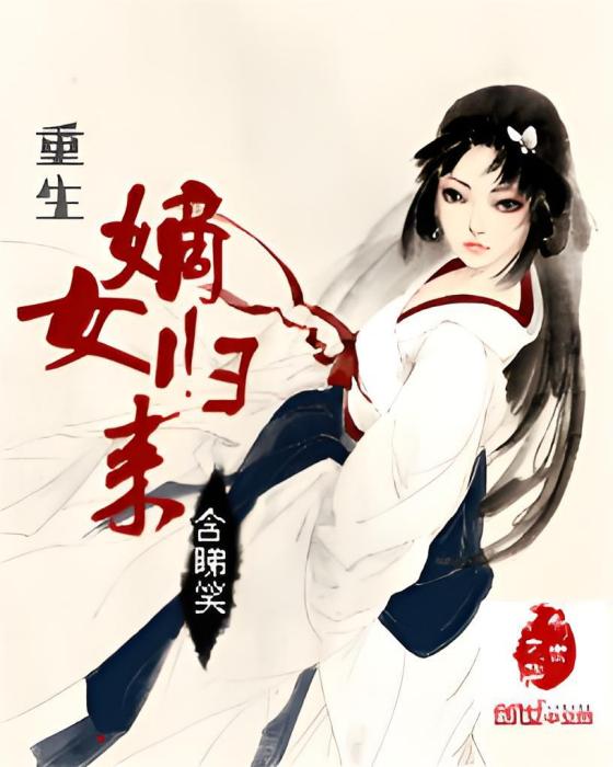 重生嫡女歸來(含睇笑創作的網路小說)