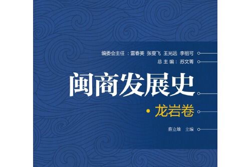 閩商發展史 : 龍巖卷閩商發展史-龍巖卷