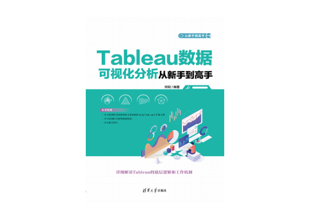 Tableau數據可視化分析從新手到高手