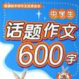 中學生話題作文600字