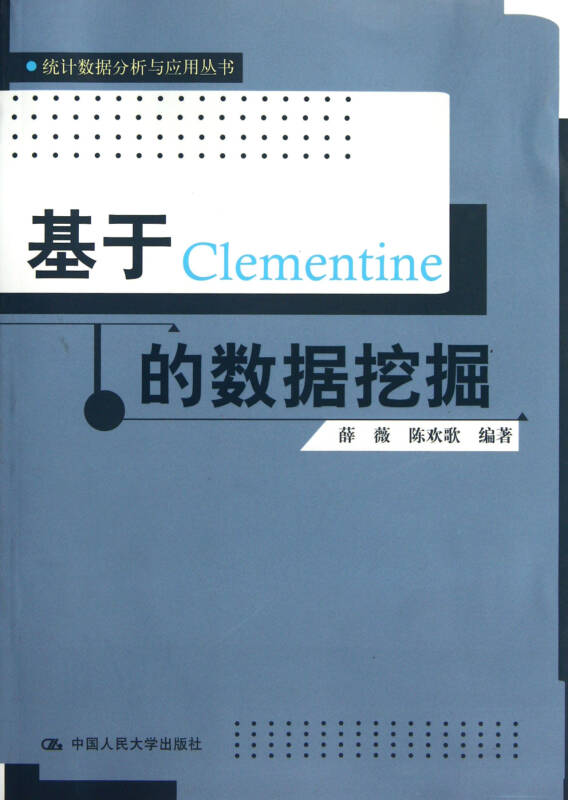 基於Clementine的數據挖掘