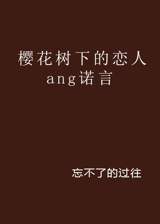 櫻花樹下的戀人ang諾言