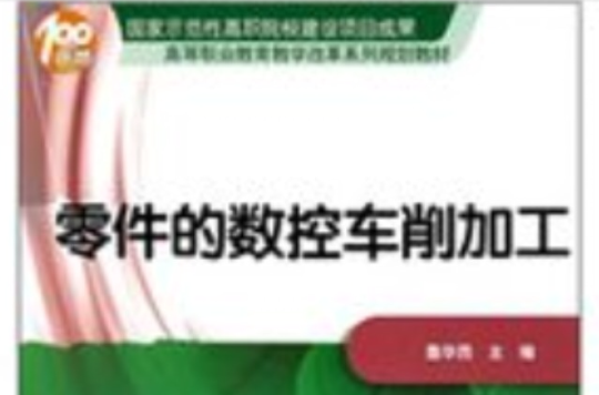 零件的數控車削加工(2011年電子工業出版社出版的圖書)