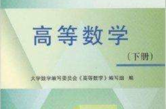 大學數學教學叢書：高等數學