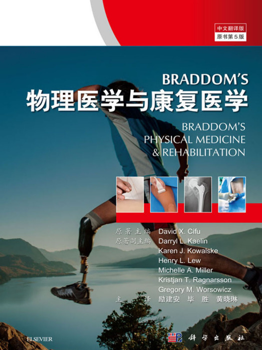 Braddom\x27 物理醫學與康復（中文翻譯版原書第5版）