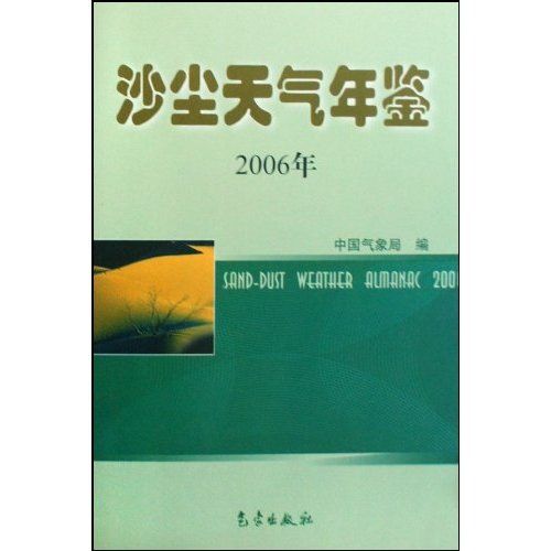 沙塵天氣年鑑（2006年）